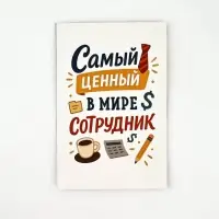 Открытка &laquo;Лучший сотрудник&raquo;, 12 х 18 см