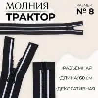 Молния &laquo;Трактор&raquo;, №8, разъёмная, замок автомат, 60 см, чёрная, белая