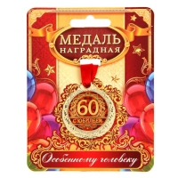 Медаль юбилейная &laquo;С юбилеем 60&raquo;, d=4 см.