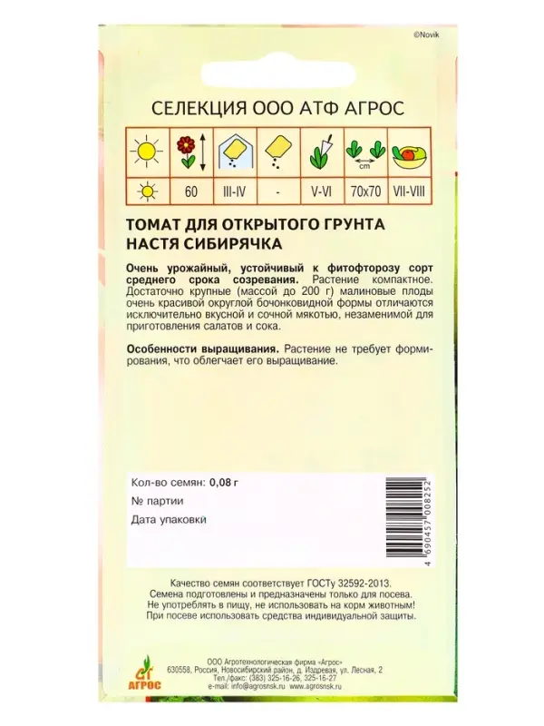 Семена Томат"Настя сибирячка"0.08г* Селекция Агрос