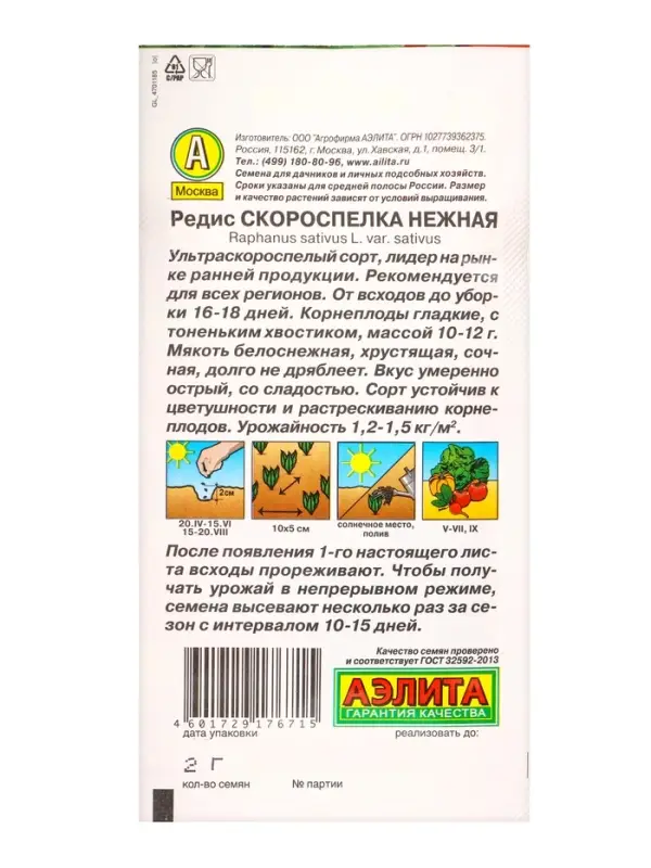 Семена Редис Скороспелка нежная, Ц/П,4 г