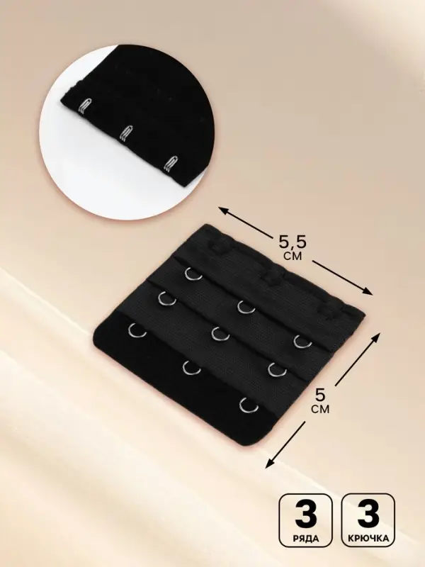 Застёжка-удлинитель для бюстгальтера, 3 ряда 3 крючка, 5&times;5.5 см, чёрная