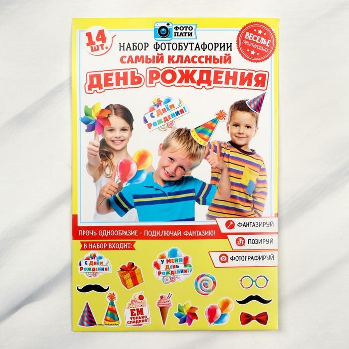 Набор фотобутафории &laquo;Самый классный день рождения&raquo;.