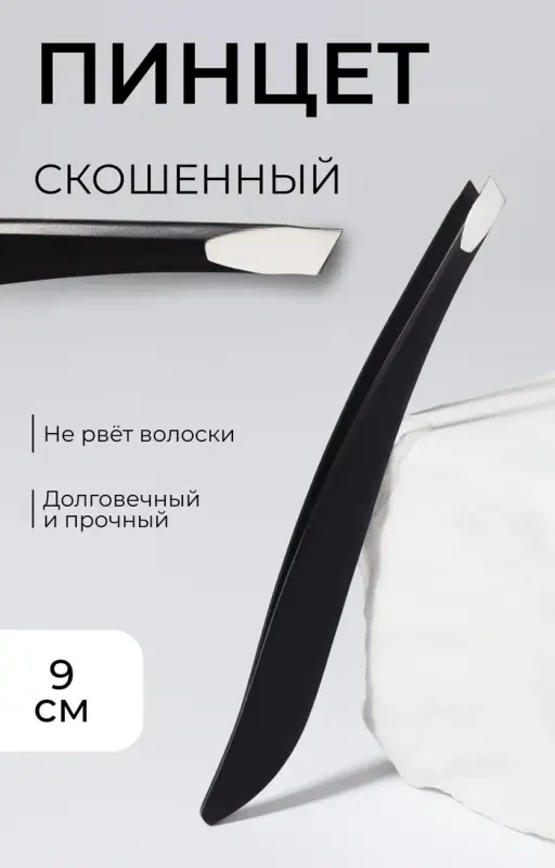 Пинцет скошенный, узкий 9 см, чёрный
