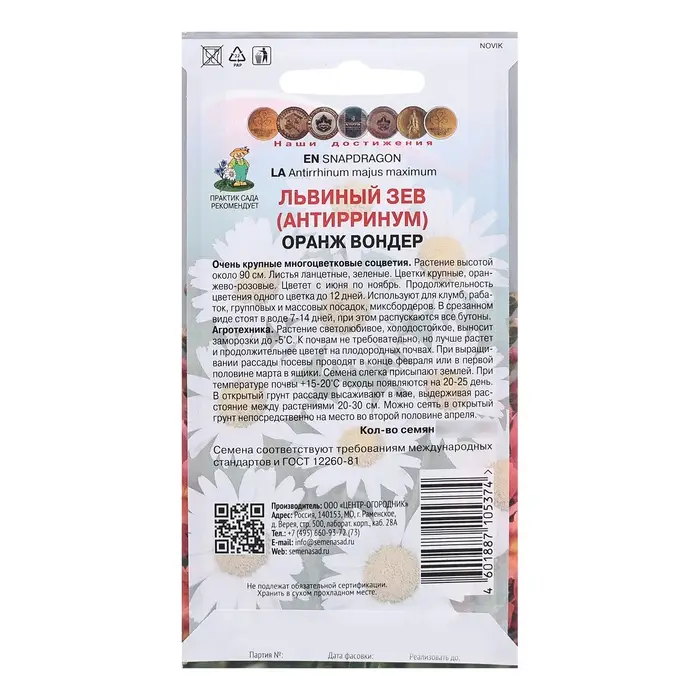 Семена цветов Львиный зев "Оранж Вондер", 0,1гр.