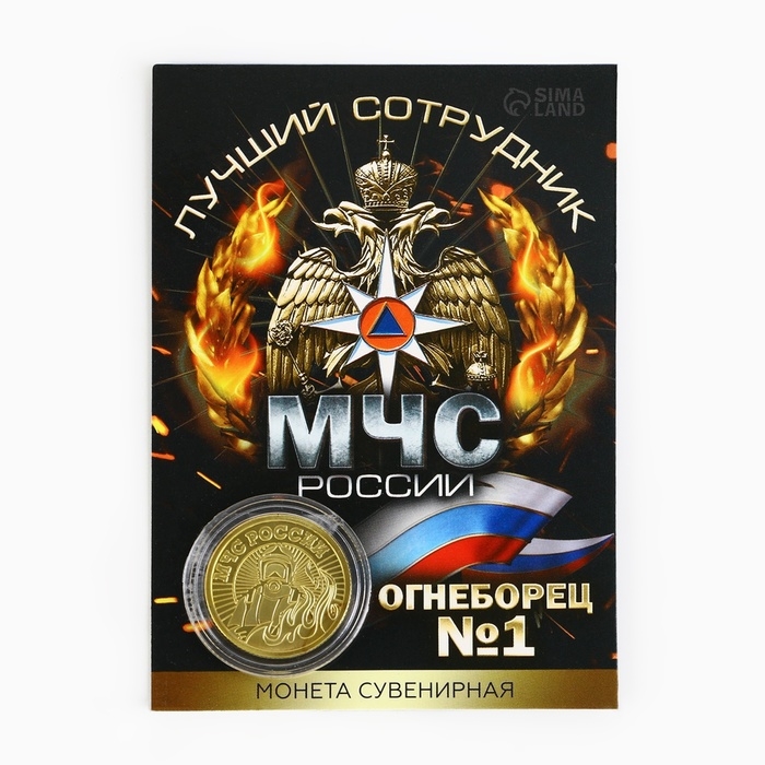 Монета &laquo;Лучший сотрудник МЧС&raquo;, d = 2,2 см