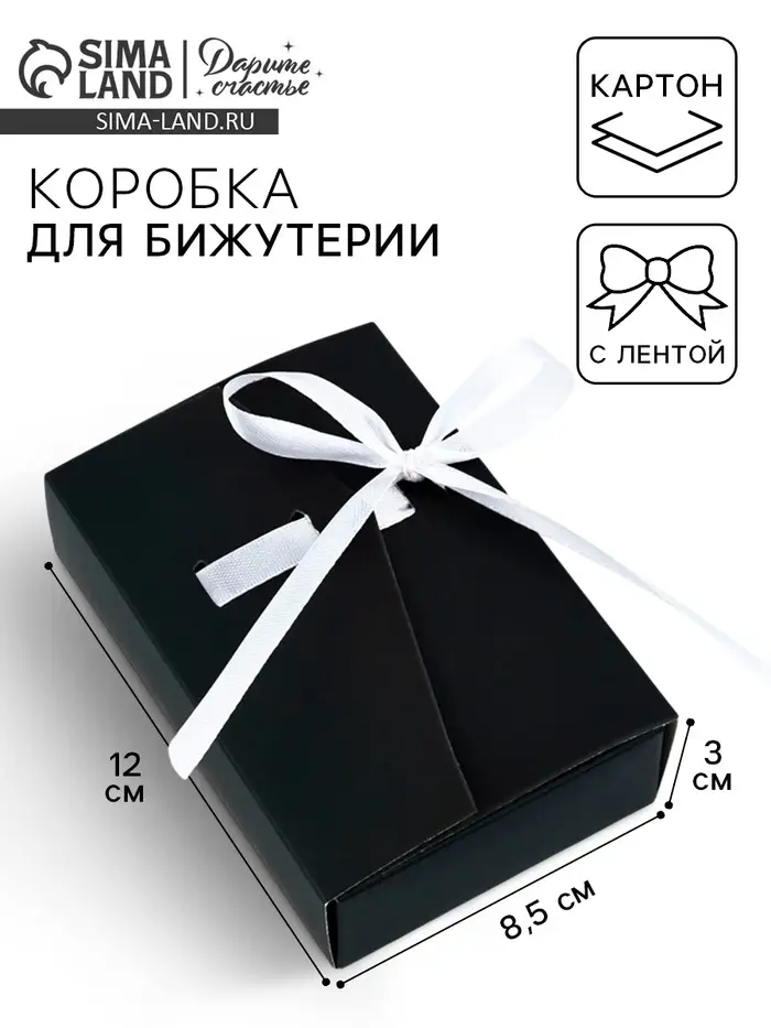 Коробка под бижутерию &laquo;Чёрная&raquo;, 12 х 8.5 х 3 см