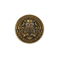 Монета сувенирная на Выпускной &laquo;Выпускнику на удачу&raquo;, металл, d = 2,5 см