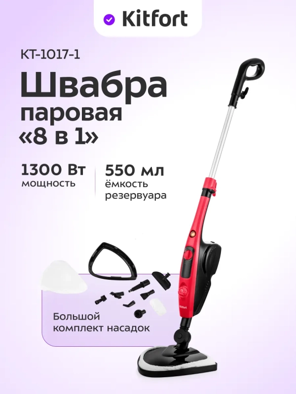 Паровая швабра с насадками КТ-1017 (2 в 1) - 1300 Вт