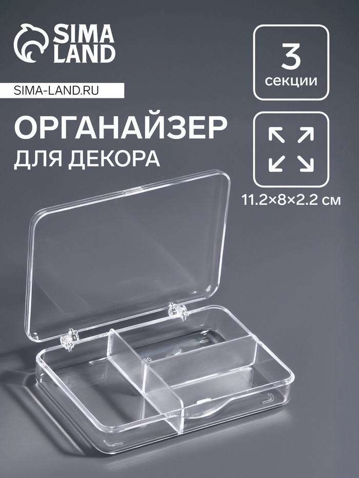Органайзер для декора, 3 секции, 11.2&times;8&times;2.2 см, прозрачный