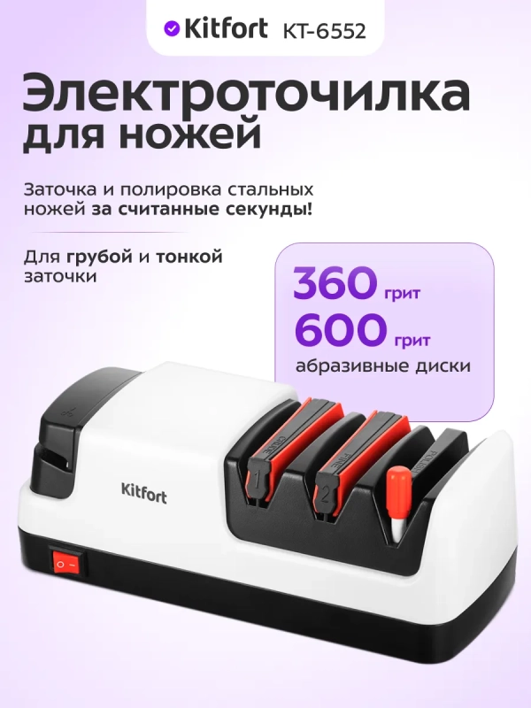 Ножеточка электроточилка для ножей КТ-6552 - 20 Вт