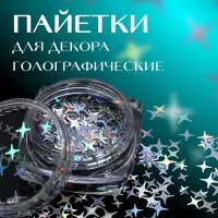 Пайетки для декора &laquo;Звёздная ночь&raquo;, голографические, серебристый