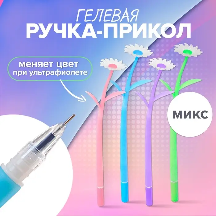 Ручка гелевая &laquo;Ромашки&raquo;, прикол, меняет цвет при ультрафиолете, МИКС
