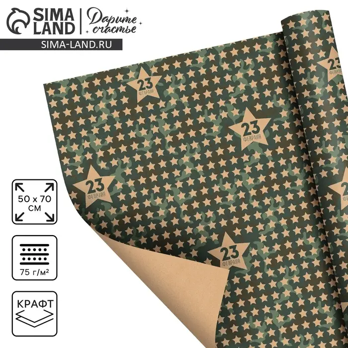 Бумага упаковочная крафтовая &laquo;Звёзды 23 февраля&raquo;, 50 х 70 см