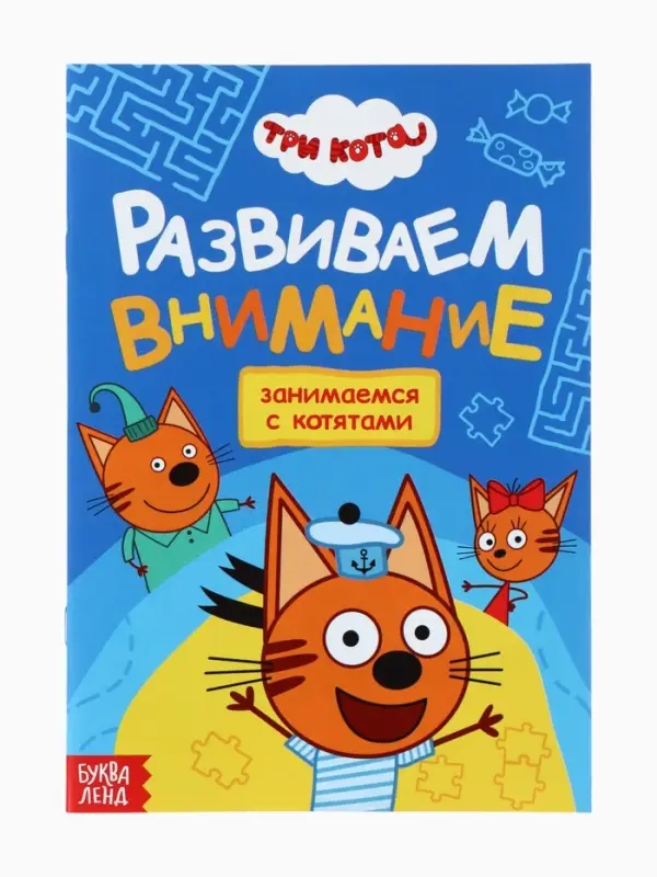 Книги детские &laquo;Занимаемся с котятами&raquo;, набор 4 шт. по 20 стр., А5, Три кота