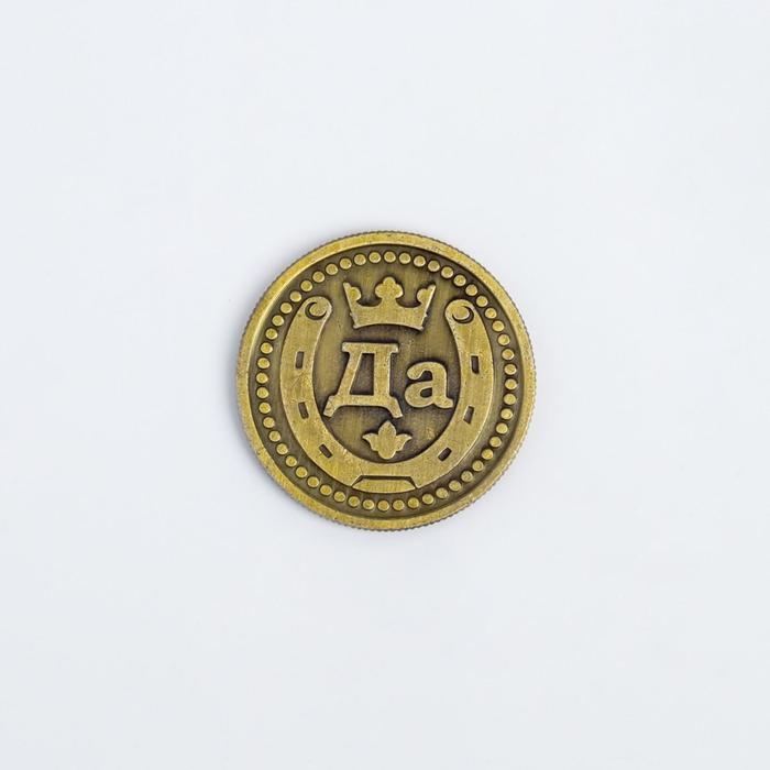 Монета выбора сувенир &laquo;Да - Нет&raquo;, d=2,5 см.