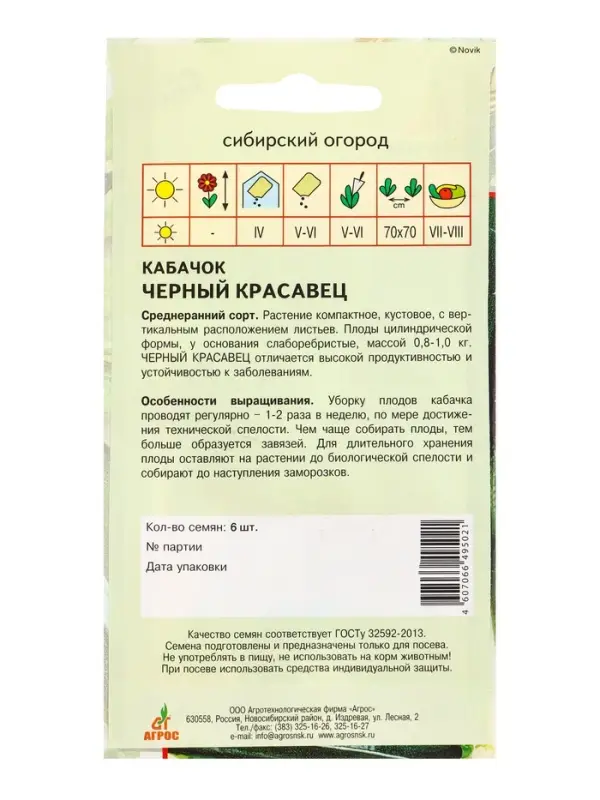Семена Кабачок "Черный красавец" 6 шт