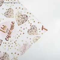 Бумага упаковочная глянцевая &laquo;Моё счастье&raquo;, 70 х 100 см