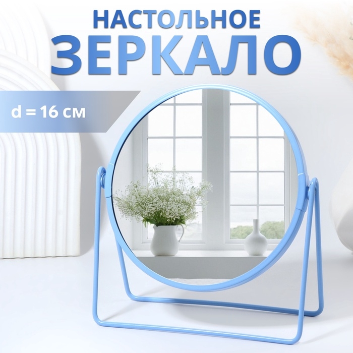 Зеркало настольное &laquo;COLOURS&raquo;, d зеркальной поверхности 16 см, цвет голубой