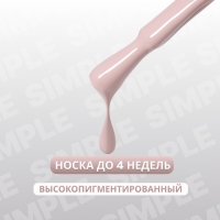Гель лак для ногтей &laquo;SIMPLE&raquo;, 3-х фазный, 10 мл, LED/UV, цвет нюдовый (100)