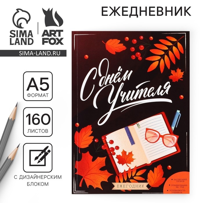Ежегодник &laquo;Учителю: С днём учителя&raquo;, формат А5, 160 листов, мягкая обложка