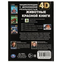 Энциклопедия А4 с дополненной реальностью &laquo;Животные красной книги 4D&raquo;