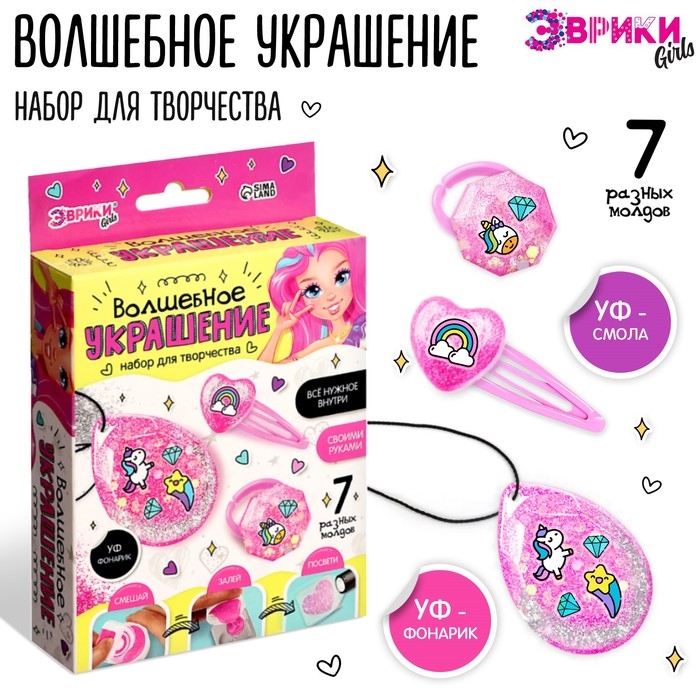 Набор для творчества &laquo;Волшебное украшение&raquo;, с УФ смолой