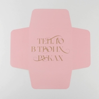 Коробка подарочная новогодняя складная &laquo;Тепло в твоих руках&raquo;, 25 х 10 х 25 см, Новый год