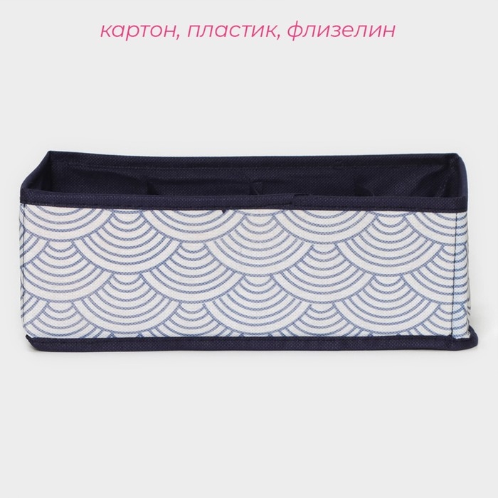 Органайзер для хранения белья Доляна &laquo;Волна&raquo;, 8 ячеек, 28&times;14&times;10 см, цвет синий