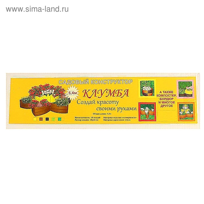 Клумба пластиковая, 15 &times; 540 см, 18 секций, коричневая, &laquo;Конструктор&raquo;