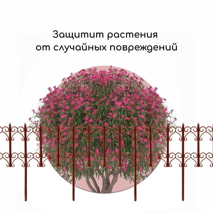 Ограждение декоративное, 25 &times; 180 см, 5 секций, пластик, терракотовое, &laquo;Классика&raquo;