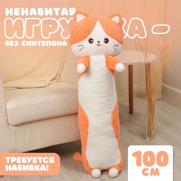 Шкурка мягкой игрушки &laquo;Кот&raquo;, 100 см, цвет оранжевый, ненабитая