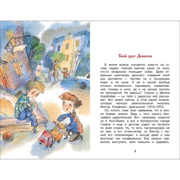 &laquo;Денискины рассказы&raquo;, Драгунский В. Ю.