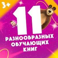 Набор &laquo;11 активити-книг&raquo;, Маша и Медведь, раскраски, аппликации, наклейки
