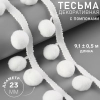 Тесьма декоративная с помпонами, 35 &plusmn; 5 мм, 9,1 &plusmn; 0,5 м, цвет белый