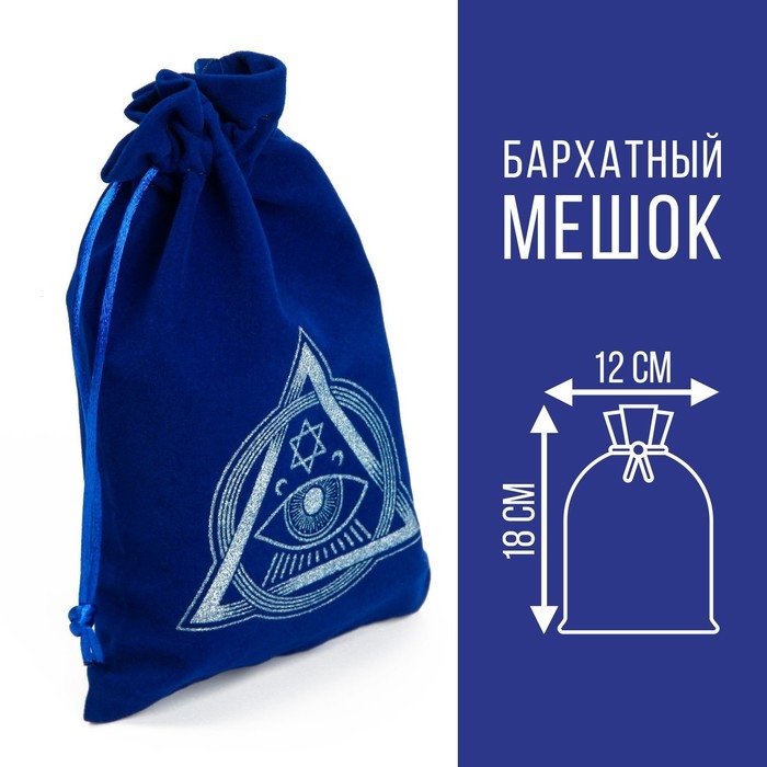 Мешочек для Таро на Хэллоуин &laquo;Глаз Оракула&raquo;, бархатный, тёмно-синий, 12х18 см