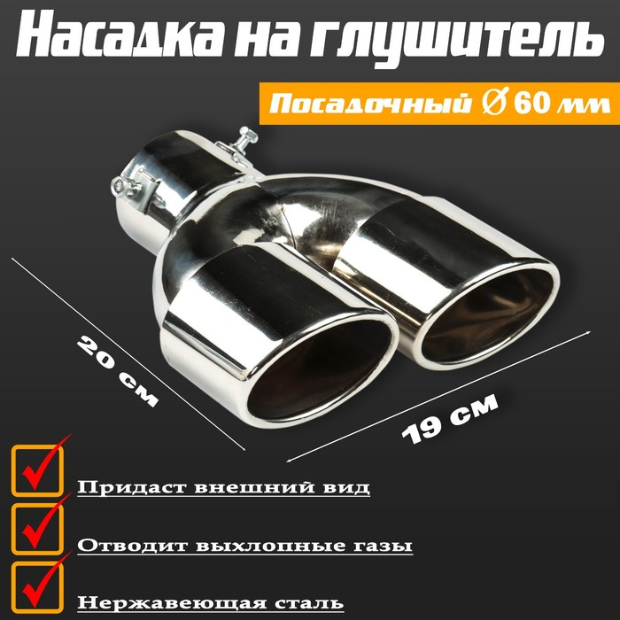 Насадка на глушитель, 200&times;190&times;65 мм, посадочный d 60 мм