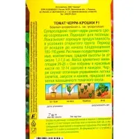 Семена Томат Черри-крошки F1 Семторг, Ц/П СТ,7 шт.