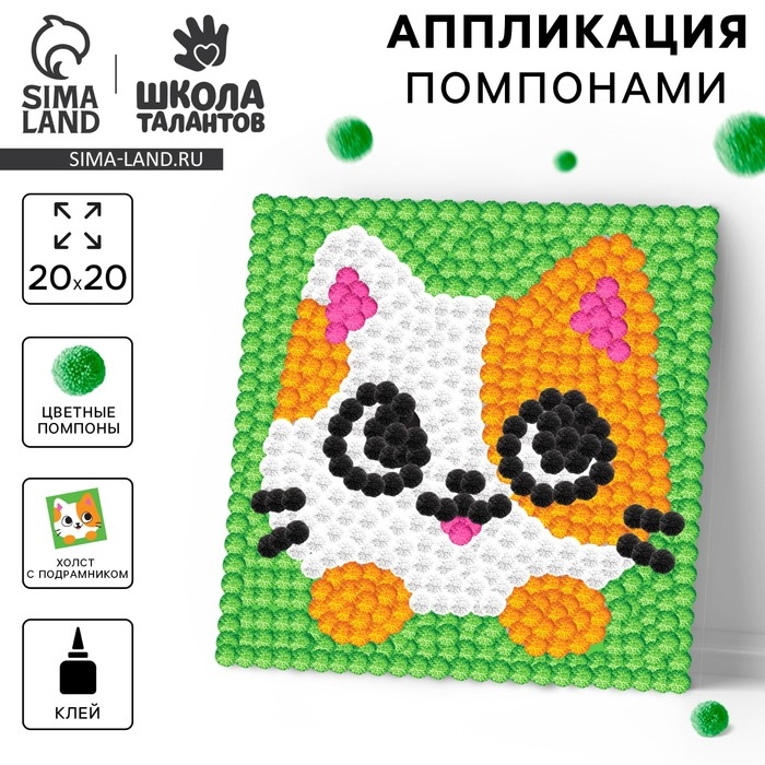 Картина помпонами &laquo;Милый котик&raquo;, 20 х 20 см