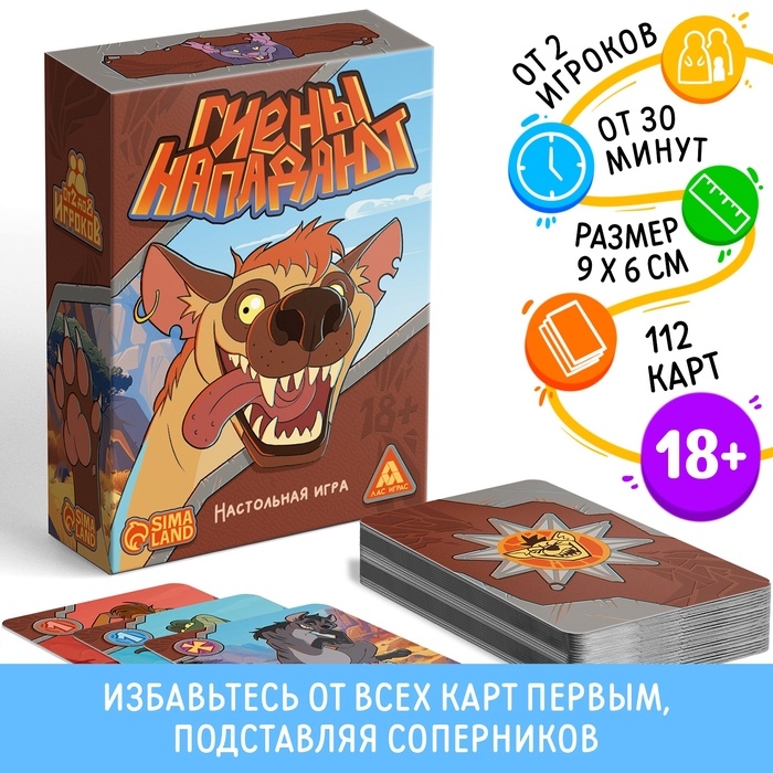 Настольная игра" Гиены Нападают", 112 карт, 18+