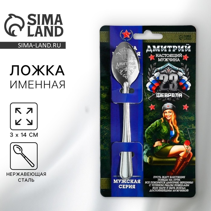 Ложка чайная с гравировкой с 23 Февраля &laquo;Дмитрий&raquo;, 3 х 14 см.