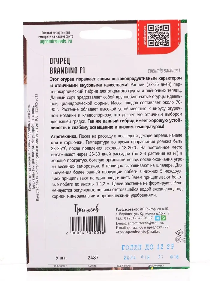 Семена Огурец Брандино F1 (Brandino) (Seminis) 5шт.  12.29 г.