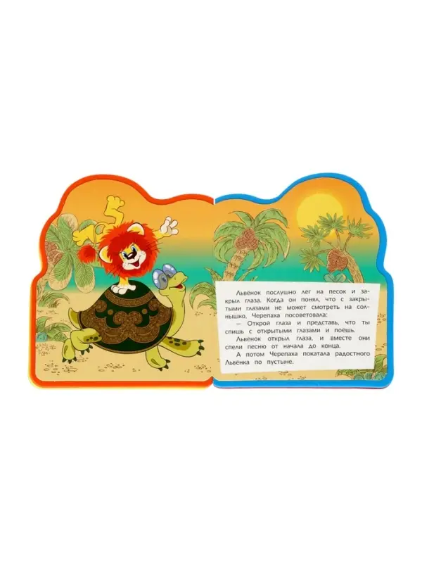 Книга EVA с фигурной вырубкой &laquo;Львёнок и Черепаха. Союзмультфильм&raquo;