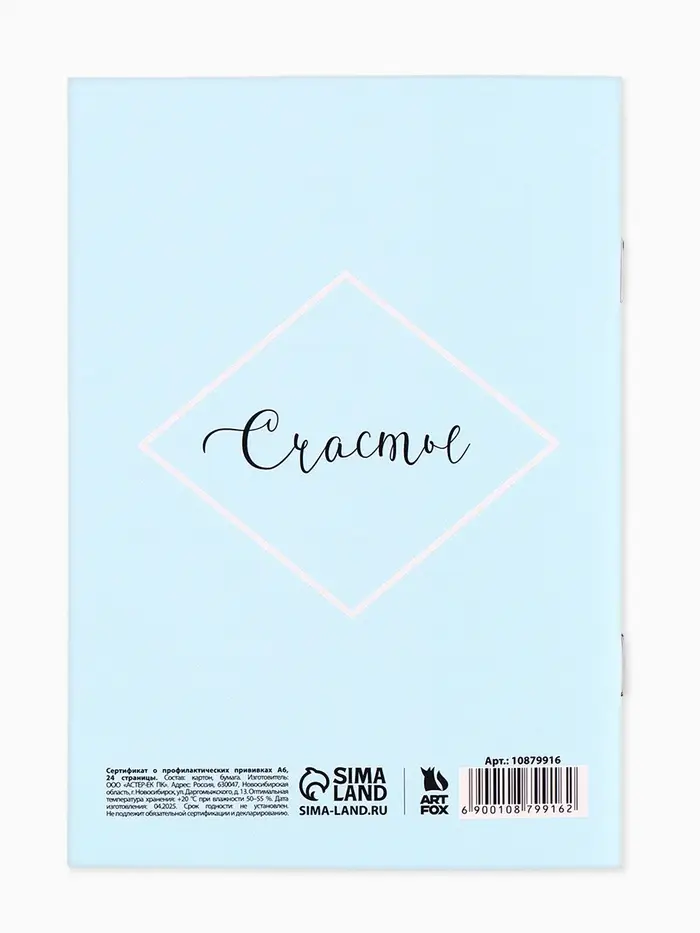 Сертификат о профилактических прививках А6, 24 страницы 10.5&times;14.8 см &laquo;Мальчик&raquo;