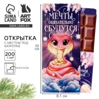 Открытка с местом для шоколадки &laquo;Новый год: Мечты обязательно сбудутся! Символ года&raquo;