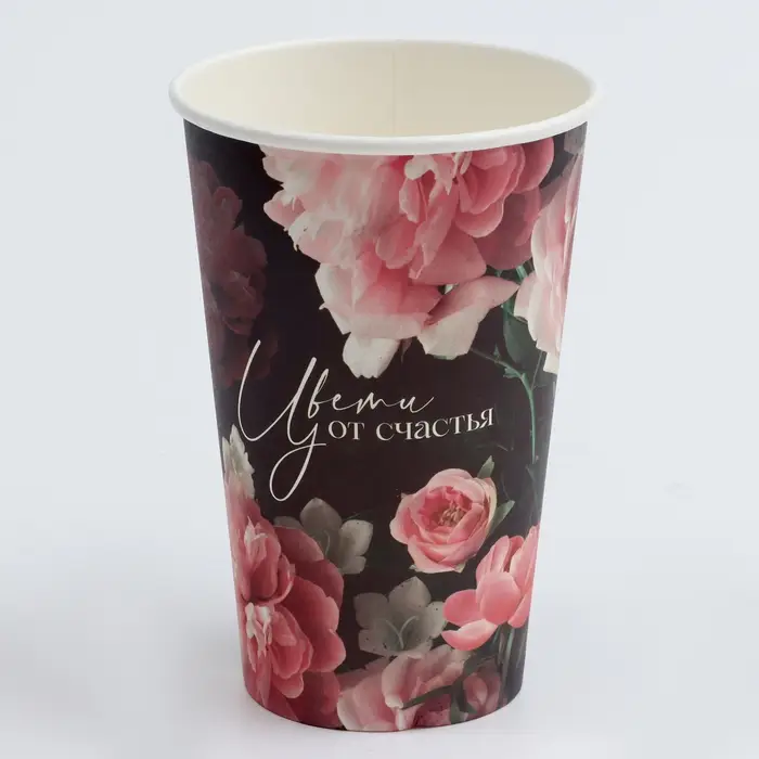 Стакан одноразовый бумажный для кофе "Цвети от счастья", 400 мл