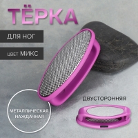 Пилка для пяток, двусторонняя, металлическая/наждачная, 8,5 см, цвет МИКС