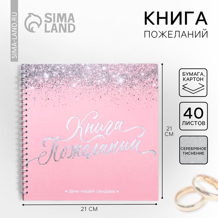 Книга пожеланий на свадьбу &laquo;Розовая с блёстками&raquo;, на пружине.
