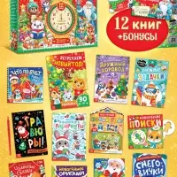 Подарок на Новый год для детей &laquo;Волшебный подарок&raquo;, большой новогодний подарочный набор книг 12 шт.