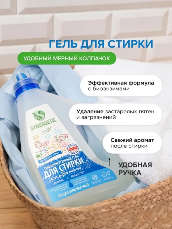 Гель для стирки SYNERGETIC UNIVERSAL "Бескрайний океан", гипоаллергенный, 2,28 л